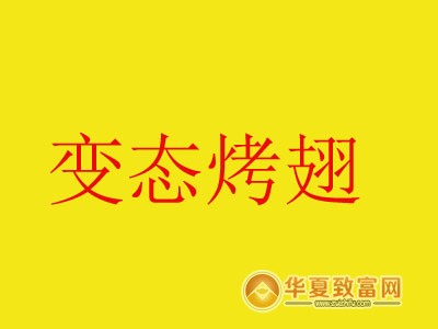 变态烤翅加盟